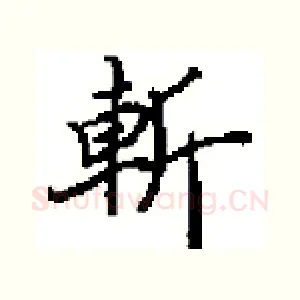 斬