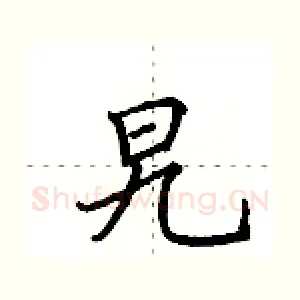 旯