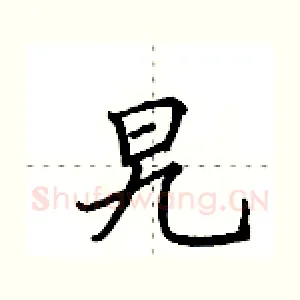 旯