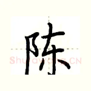 陈