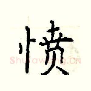 愤