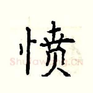 愤