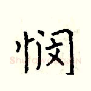 悯
