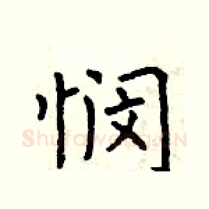 悯