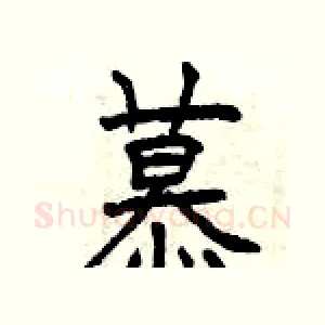 慕