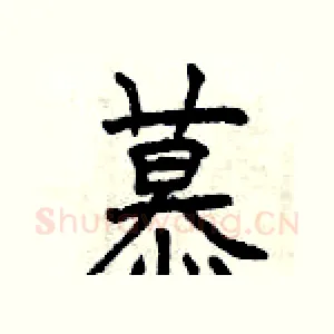 慕