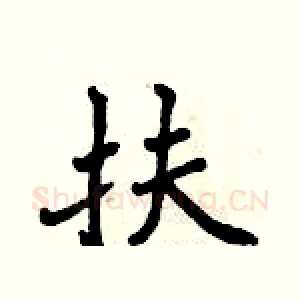 扶