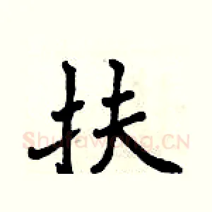 扶