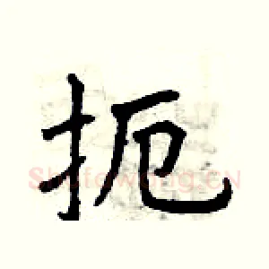 扼