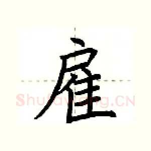 雇