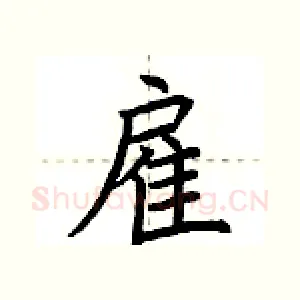 雇