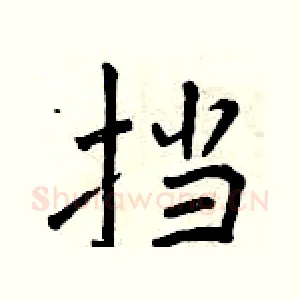 挡