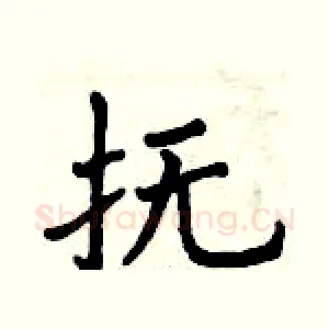 抚