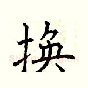 换