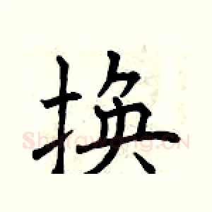 换