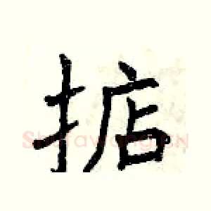 掂