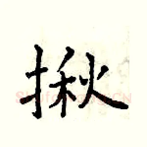 揪