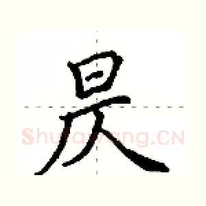昃