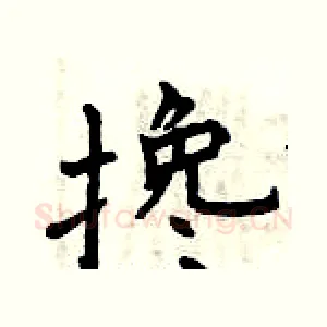 搀