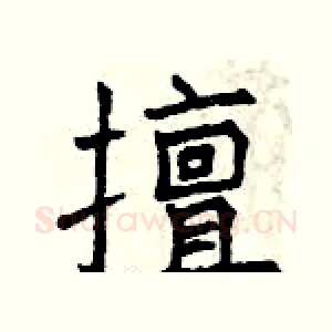 擅