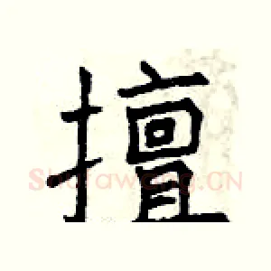 擅