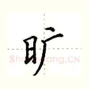 旷