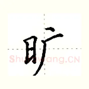 旷