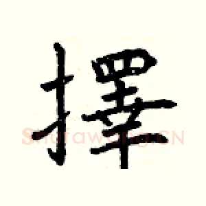 擇