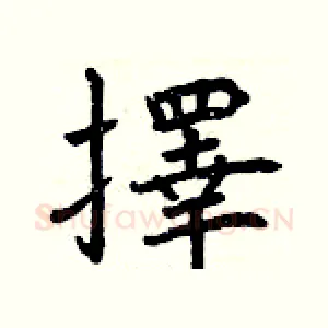擇