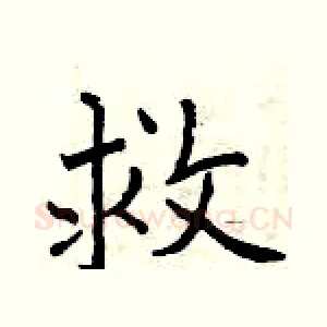 救