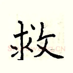 救
