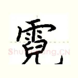 霓
