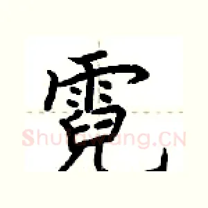 霓