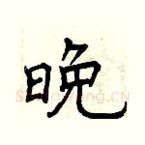 晚