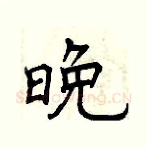 晚