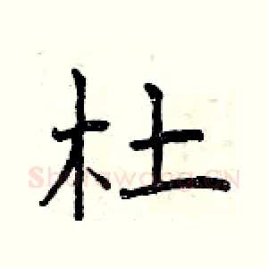杜