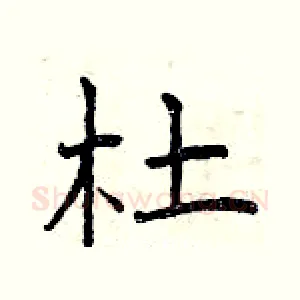 杜