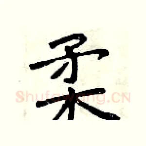 柔