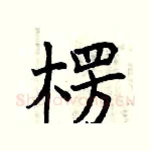 楞