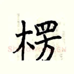 楞