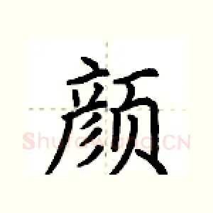 颜