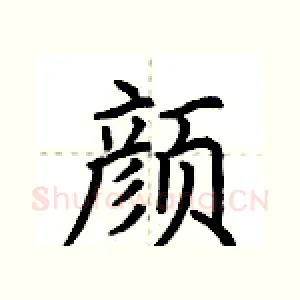 颜