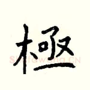 極