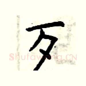歹