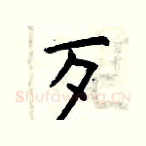 歹