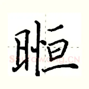 暅