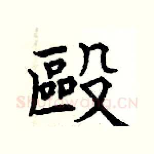 毆