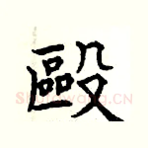毆