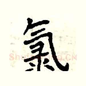 氯