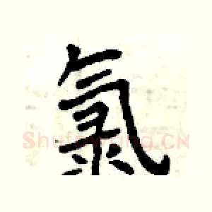 氯